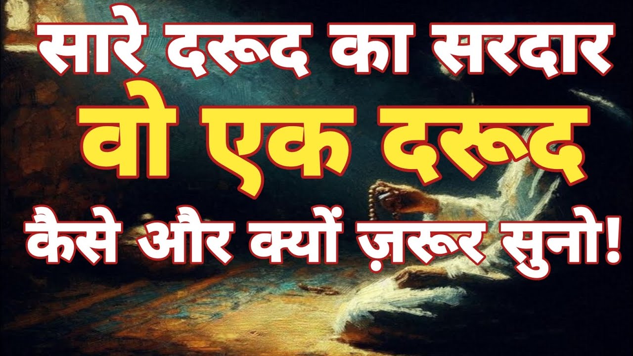 सारे दरूद का सरदार वो एक दरूद! कैसे और क्यों जरूर सुनो!