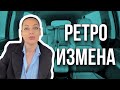 Ретро измена | Не измена, а ностальгия