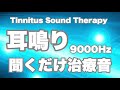 耳鳴りが治る音楽 治療法 Tinnitus Sound Therapy 治療音 9000㎐【オンラインケア】聞き流すだけ【宝塚ケアサロン】