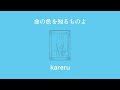 kareru-命の色を知るものよ (Knowing the Color of Life)