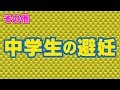 中学生の避妊(藤村高志×三上かすみ)