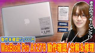 【修理】動作未確認!!2,000円のMacBook Pro 分解＆修理でまさかのラッキージャンク!?【ジャンク】