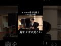 テノール歌手が歌ういのちの歌 #駅ピアノ