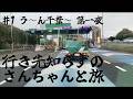 行き先知らずのさんちゃんと行く旅 ♯1 う〜ん千葉〜 第一夜