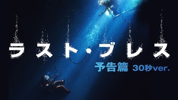 映画『ラスト・ブレス』30秒予告｜9月26日(金)ロードショー