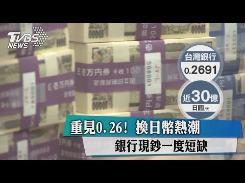 重見0.26！　換日幣熱潮　銀行現鈔一度短缺