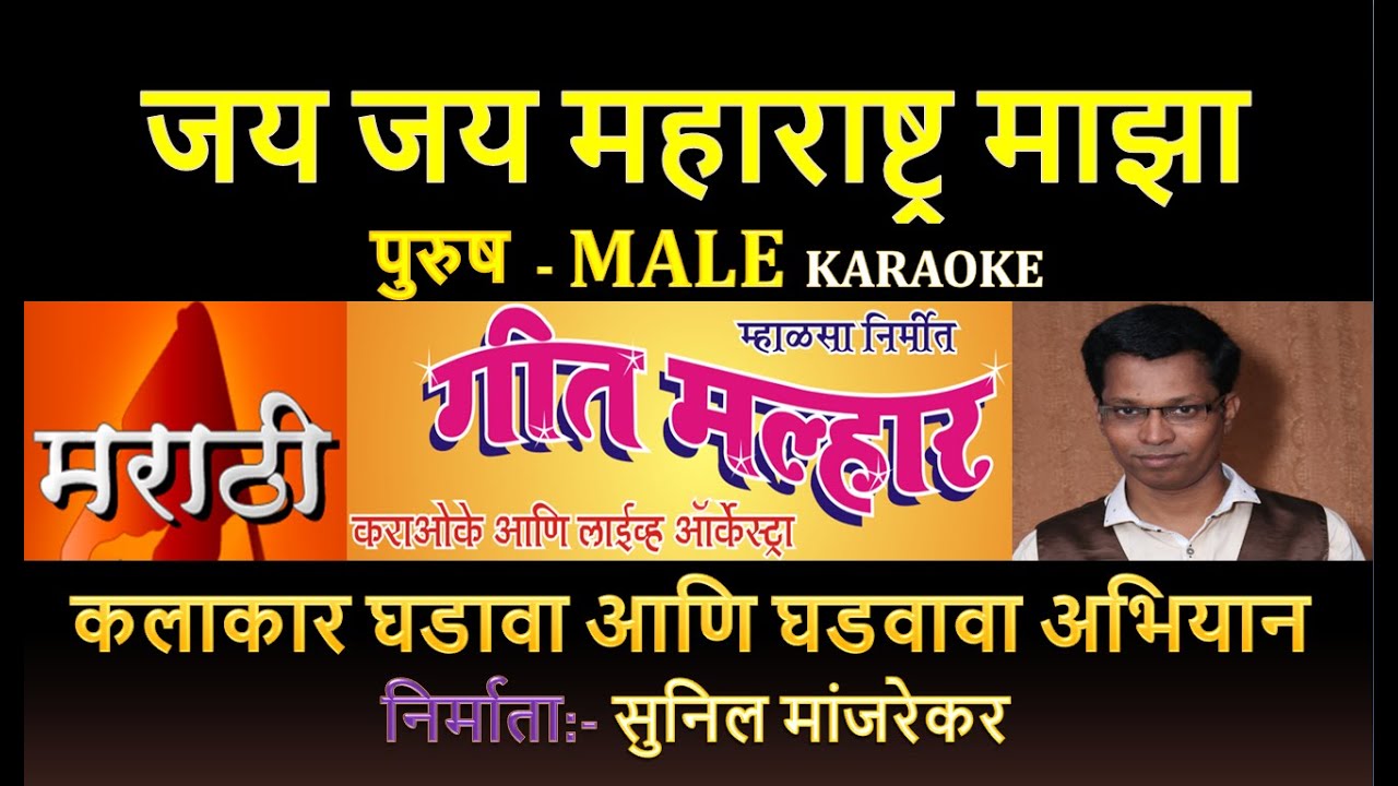 JAY JAY MAHARASHTRA MAZA KARAOKE GEET MALHAR By SUNIL MANJREKAR