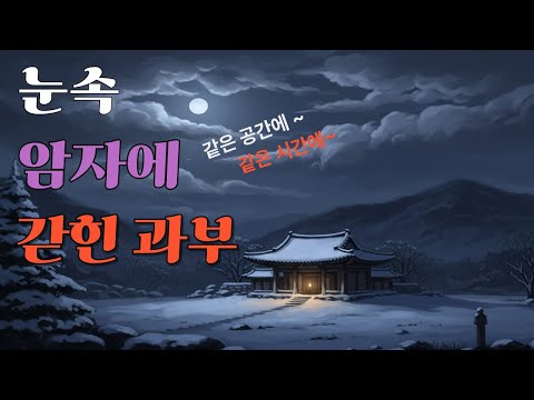 눈 속 암자에 갇힌 과부｜조선 깊은 산에 남겨진 겨울의 이야기｜야담 옛날이야기 수면동화