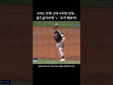 수비는 민재! 근데 수비만 민재... 골드글러브에 'ㄴ' 추가 해보자!
