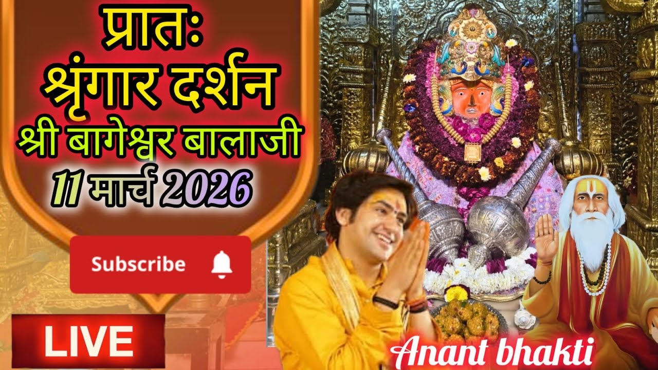 live 🔴 प्रातः श्रृंगार दर्शन श्री बागेश्वर बालाजी 🙏🏻11-03-2026 #BageshwarDhamSarkar #new #viralpost