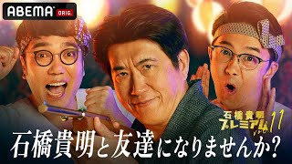 【石橋貴明プレミアム第11弾 石橋貴明と友達になりませんか？】生放送直前配信🔥