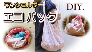 ショルダーバッグ　エコバッグ　ハンドメイド mqdefault.jpg