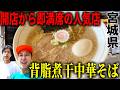 [宮城グルメ]オープンと同時に即満席！三浦商店の背脂煮干し中華そば！！