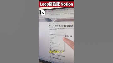 微软 Loop 这......抄袭 Notion就差没把 Noiton Logo 贴头上了!