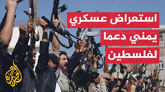 قبائل يمنية تستعرض أسلحتها وتؤكد دعمها لفلسطين وغزة