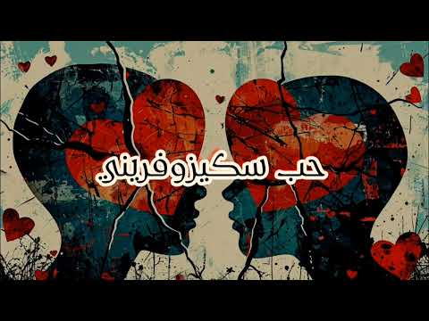 حب سكيزوفريني الجزء الأول