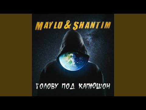 Maylo & Shantim - Голову под капюшон