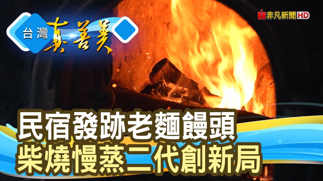 少年頭家的“柴燒饅頭”｜老五冒煙饅頭｜【台灣真善美】2025.09.28