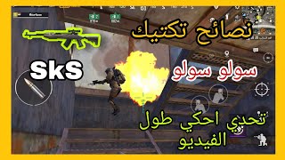 ببجي مترو الملكي| سولو سولو بسلاح SKS نصائح تكتيك تخليك محترف🔥 pubg metro Royale  Solo