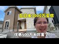 在日本價值3000萬的房子,直接優惠500萬!省下一輛車,大家看看咋樣