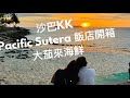 154 沙巴KK The Pacific Sutera 飯店開箱 大茄來海鮮餐廳 154 沙巴KK The Pacific Sutera 飯店開箱 大茄來海鮮餐廳