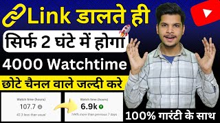 Watchtime kaise badhaye | youtube watch time kaise badhaye | 4000 hours watch time kaise complete