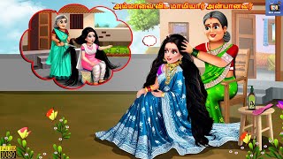 Ammavai viṭa mamiyar anpanavar | Tamil Stories | Tamil Story | Tamil Moral Story | Tamil Cartoon