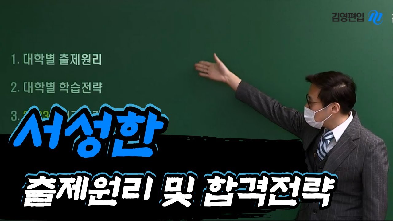 [김영편입] 영어 이응윤 - 서성한 출제원리 및 합격전략