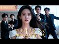 【全話フル|日本語字】生まれ変わって、婚約を破棄した #短編ドラマ