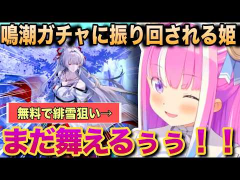 鳴潮ガチャに一喜一憂するルーナ姫【ホロライブ/姫森ルーナ/切り抜き】
