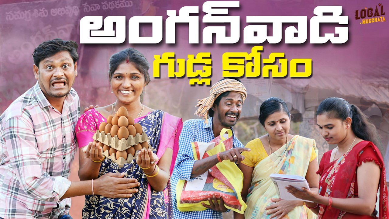 అంగన్ వాడి గుడ్ల కోసం | Anganvadi Gudla Kosam #shankarravalicomedy #trending #popular #comedyvideos