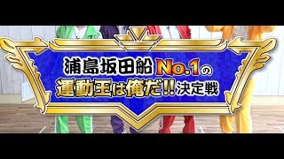 Four the C/浦島坂田船 No.1の運動王は俺だ!!決定戦ダイジェスト