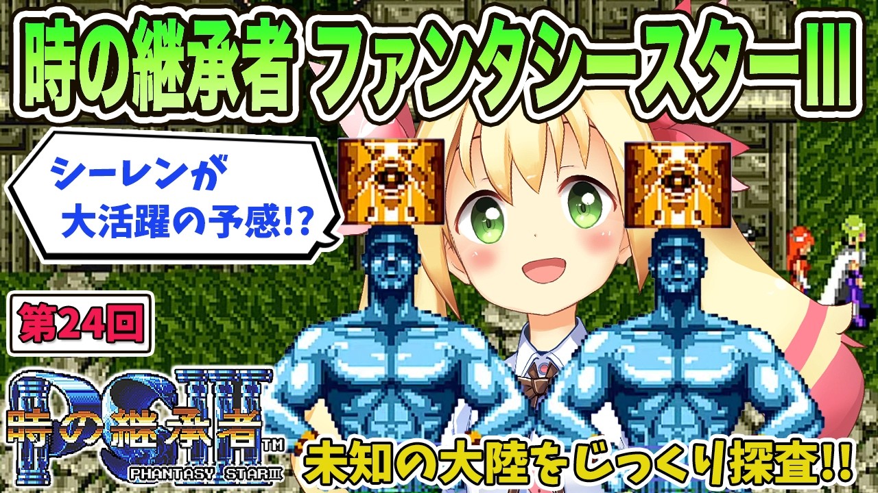 時の継承者 ファンタシースターⅢで遊ぼう!! (第24回) - YouTube
