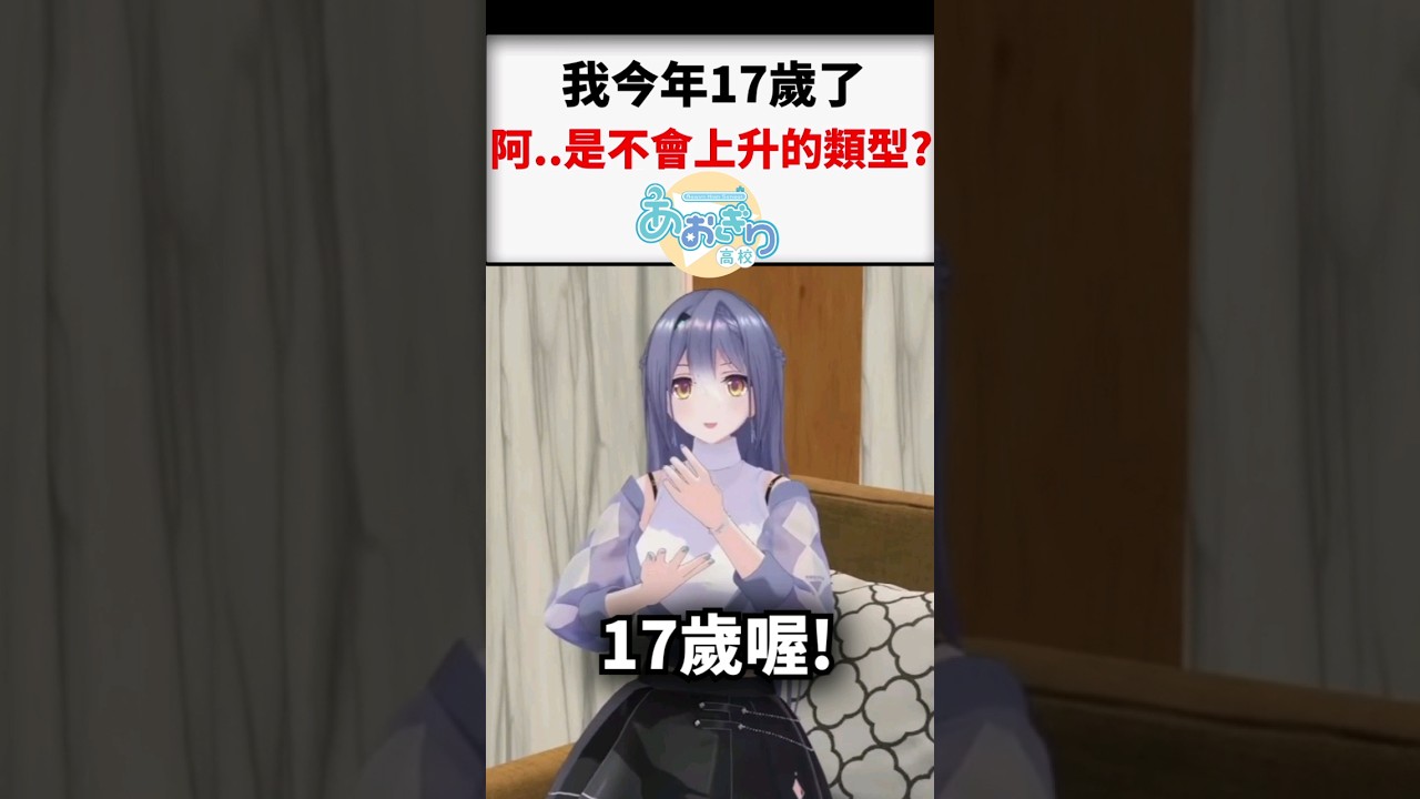 對Vtuber來說年齡是可變性的...#shorts #short
