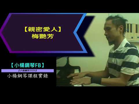 【親密愛人】梅艷芳【小楊鋼琴教學課程實錄2020】