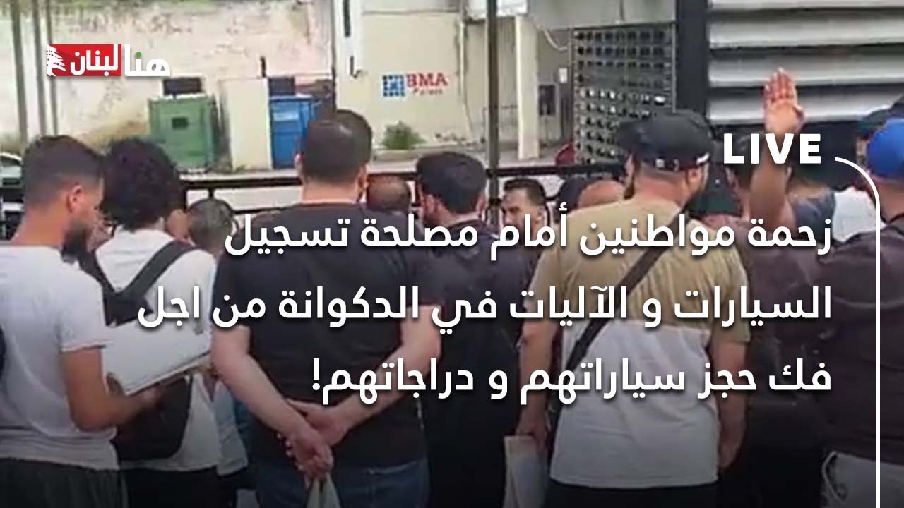 زحمة مواطنين أمام مصلحة تسجيل السيارات و الآليات في الدكوانة من اجل فك حجز سياراتهم و دراجاتهم!