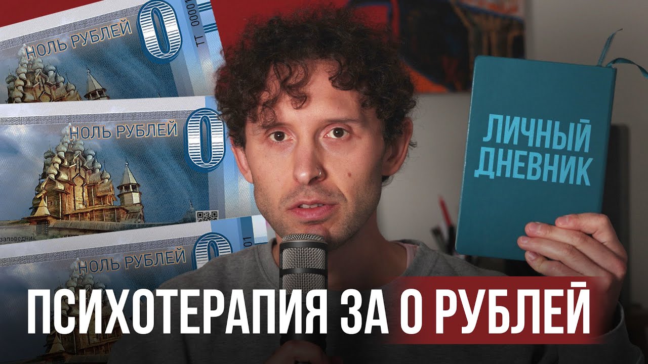ЛИЧНЫЙ ДНЕВНИК: ПСИХОТЕРАПИЯ ЗА 0 РУБЛЕЙ
