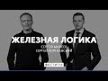 Железная логика с Сергеем Михеевым. Полная версия (26.03.18)