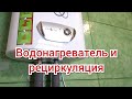 Рециркуляция ГВС