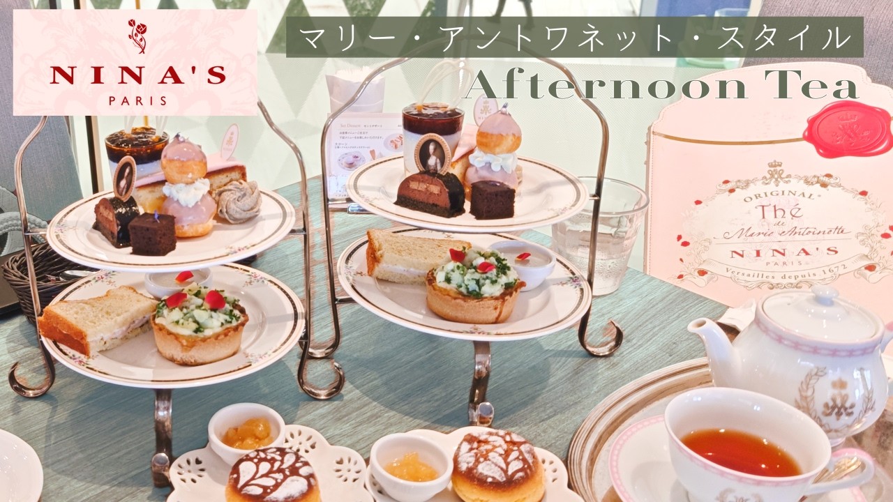 ニナス マリーアントワネットスタイル展 リミテッドエディション 紅茶