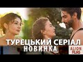 Новий Турецький Серіал Душа не чує українською мовою