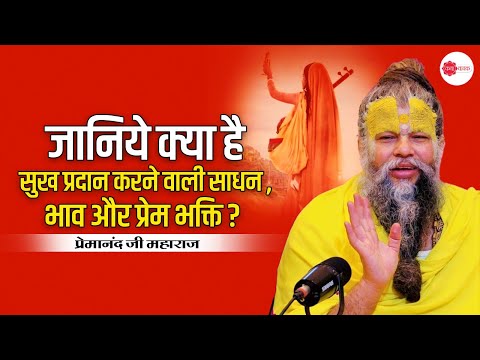 जानिये क्या है सुख प्रदान करने वाली साधन , भाव और प्रेम भक्ति ? #premanand #premanandjimaharaj