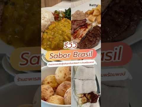 Sabor Brasil ร้านอาหารสตรีทฟู้ดสัญชาติบราซิลแท้ ๆ ย่านพร้อมพงษ์ | ข้อมูลที่อัปเดตใหม่ที่เกี่ยวข้องกับร้านอาหาร พร้อมพงษ์