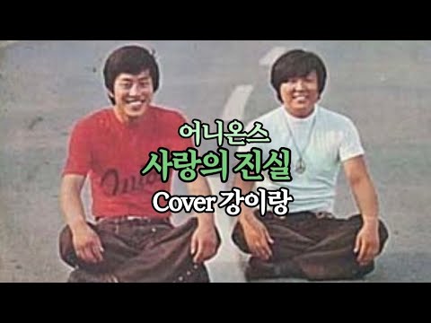 [어니온스]사랑의 진실/Cover강이랑/리메이크 강촌사람들/ #어니온스 #양파들 #사랑의진실 #강촌사람들 #김정호 #강이랑tv #강이랑