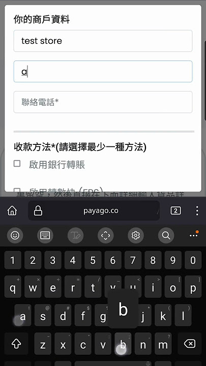 Payago 「收款易」商戶設定