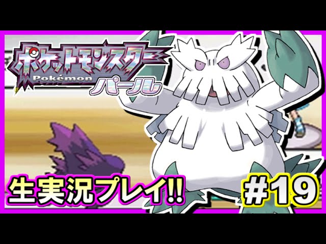 【ポケモンDP】ポケットモンスター パール実況プレイ!#19【生放送録画】 【ポケモンDP】ポケットモンスター パール実況プレイ!#19【生放送録画】