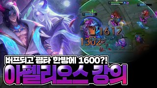 [땅우양]버프되고 평타 한 방에 1600?!ㄷㄷ 땅우양의 명품 아펠리오스 강의 !!【원딜 강의】【전프로원딜】【챌린저 원딜】【아펠리오스 강의】