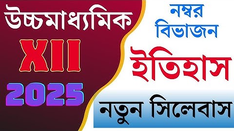 উচ্চমাধ্যমিক ইতিহাস সিলেবাস 2025|Hs history syllabus and question pattern|Hs history suggestion 2025