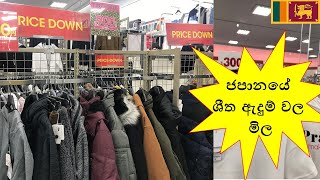 ජපානයේ ශීත ඇදුම් පැලදුම් වල මිල ගනන්- Winter cloth price in Japan