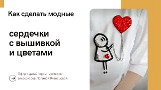 Сердечки с вышивкой и цветами - идеи модных аксессуаров